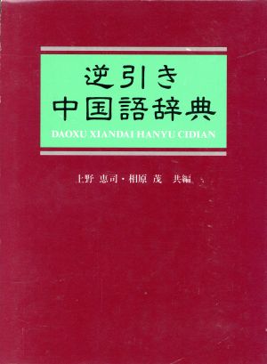 逆引き中国語辞典 中古本 書籍 上野恵司 相原茂 編 ブックオフオンライン