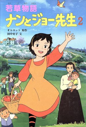 若草物語 ナンとジョー先生 ２ 中古本 書籍 オルコット 原作 田中史子 文 ブックオフオンライン