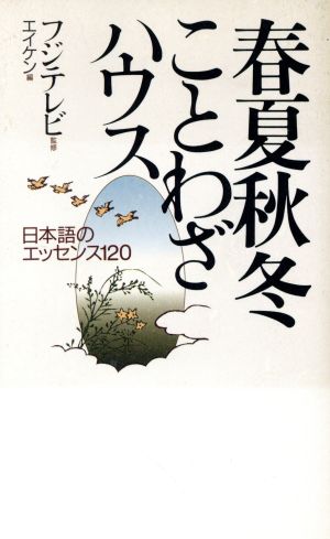 春夏秋冬ことわざハウス日本語のエッセンス１２０ 中古本 書籍 エイケン 編 ブックオフオンライン