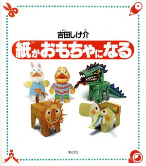 紙がおもちゃになる 中古本 書籍 吉田しげ介 著 ブックオフオンライン