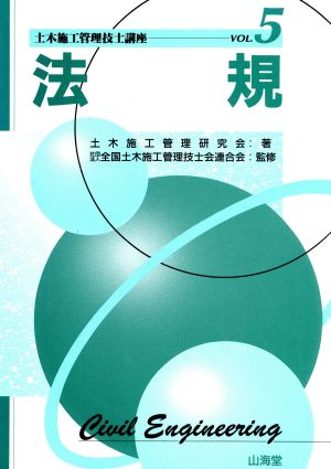 土木施工管理技士講座 ｖｏｌ．１/山海堂/土木施工管理研究会 - 科学/技術