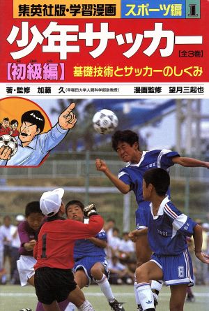 少年サッカー 初級編基礎技術とサッカーのしくみ 中古本 書籍 加藤久 著 ブックオフオンライン