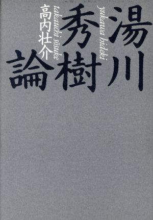 湯川秀樹論 中古本 書籍 高内壮介 著 ブックオフオンライン