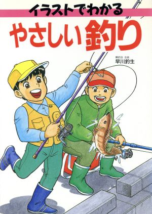 やさしい釣りイラストでわかる 中古本 書籍 早川釣生 著 ブックオフオンライン