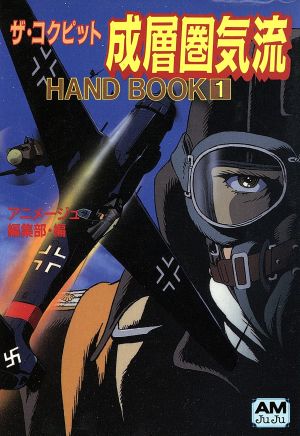 ザ コクピットｈａｎｄ ｂｏｏｋ １ 成層圏気流 中古本 書籍 アニメージュ編集部 編 ブックオフオンライン