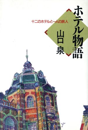 ホテル物語十二のホテルと一人の旅人 中古本 書籍 山口泉 著 ブックオフオンライン