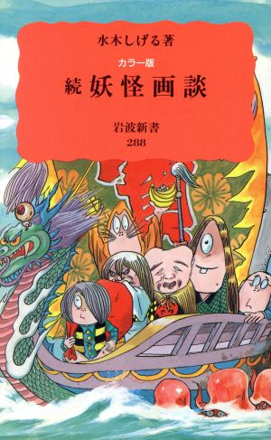 続 妖怪画談 中古本 書籍 水木しげる 著 ブックオフオンライン