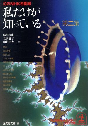 私だけが知っている 第２集 幻のｎｈｋ名番組 中古本 書籍 光文社文庫 編 ブックオフオンライン