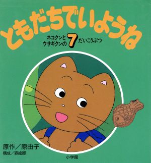 ネコクンとウサギクンのだいこうぶつ 中古本 書籍 原由子 原作 森絵都 構成 ブックオフオンライン