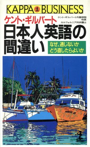 ケント ギルバート 日本人英語の間違いなぜ 通じないか どう直したらよいか 中古本 書籍 ケントギルバート 著者 ブックオフオンライン ケント ギルバート 日本人英語の間違いなぜ 通じないか どう直したらよいか 中古本 書籍 ケントギルバート 著者 ブックオフオンライン