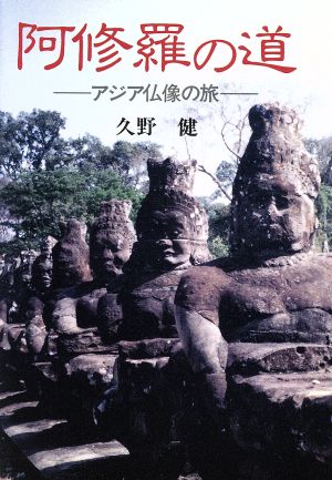 阿修羅の道アジア仏像の旅 中古本 書籍 久野健 著者 ブックオフオンライン