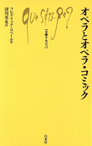 オペラとオペラ コミック 中古本 書籍 フレデリック ロベール 著者 窪川英水 訳者 ブックオフオンライン