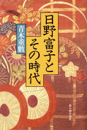 日野富子とその時代 中古本 書籍 青木重数 著者 ブックオフオンライン