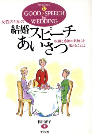 女性のための結婚スピーチあいさつ祝福と感謝の気持ちを伝えることば 中古本 書籍 松田正子 著者 ブックオフオンライン