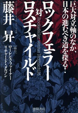 ロツクフェラー対ロスチャイルド巨大対立軸のなか 日本の進むべき道を探る 中古本 書籍 藤井昇 著者 ブックオフオンライン