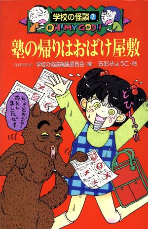 塾の帰りはおばけ屋敷 中古本 書籍 日本民話の会学校の怪談編集委員会 編者 五彩きょうこ その他 ブックオフオンライン