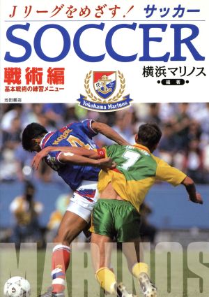 サッカー 戦術編 ｊリーグをめざす 中古本 書籍 日産ｆ ｃ 横浜マリノス 著者 ブックオフオンライン