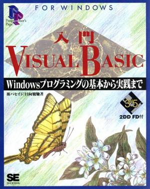 入門 ＶＩＳＵＡＬ ＢＡＳＩＣＷｉｎｄｏｗｓプログラミングの基本から