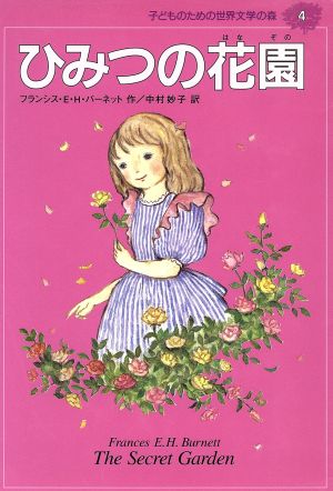 ひみつの花園 中古本 書籍 フランシス ホジソン バーネット 著者 中村妙子 訳者 ブックオフオンライン