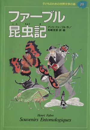 ファーブル昆虫記 中古本 書籍 アンリファーブル 著者 舟崎克彦 ブックオフオンライン
