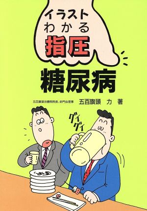 糖尿病イラスト わかる指圧 中古本 書籍 五百旗頭力 著者 ブックオフオンライン