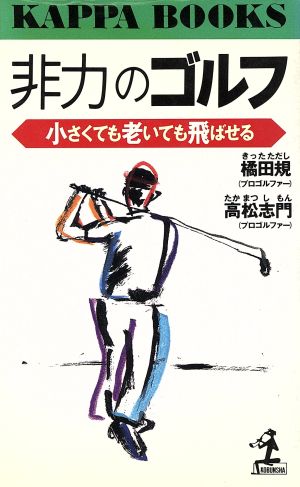 非力