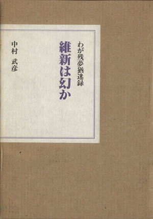 維新は幻かわが残夢猶迷録 中古本 書籍 中村武彦 著者 ブックオフオンライン