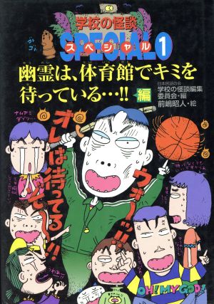 幽霊は 体育館でキミを待っている 編 中古本 書籍 日本民話の会学校の怪談編集委員会 編者 前嶋昭人 その他 ブックオフオンライン