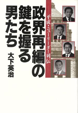 政界再編の鍵を握る男たち平成 ニューリーダー列伝 中古本 書籍 大下英治 著者 ブックオフオンライン