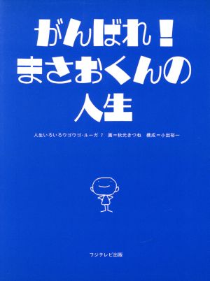がんばれ まさおくんの人生 中古本 書籍 秋元きつね 小出裕一 ブックオフオンライン