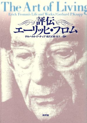 評伝エーリッヒ フロム 中古本 書籍 ゲルハルト p ナップ 著者 滝沢正樹 訳者 木下一哉 訳者 ブックオフオンライン 評伝エーリッヒ フロム 中古本 書籍 ゲルハルト p ナップ 著者 滝沢正樹 訳者 木下一哉 訳者 ブックオフオンライン