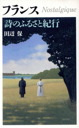 フランス 詩のふるさと紀行 中古本 書籍 田辺保 著者 ブックオフオンライン