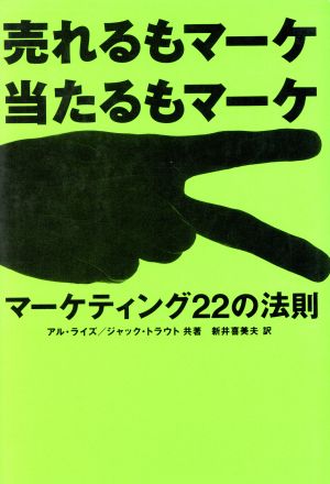 売れるもマーケ 当たるもマーケマーケティング２２の法則 中古本 書籍 アル ライズ 著者 ジャックトラウト 著者 新井喜美夫 訳者 ブックオフオンライン