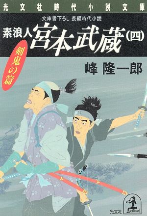 素浪人 宮本武蔵 四 剣鬼の篇 中古本 書籍 峰隆一郎 著者 ブックオフオンライン