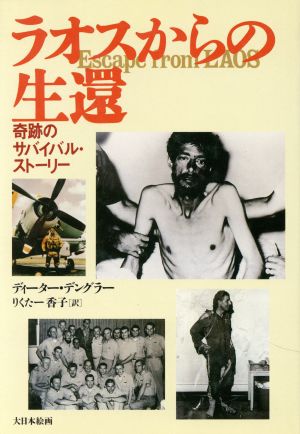 ラオスからの生還奇跡のサバイバル ストーリー 中古本 書籍 ディーターデングラー 著者 りくたー香子 訳者 ブックオフオンライン