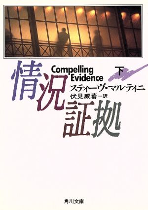 情況証拠