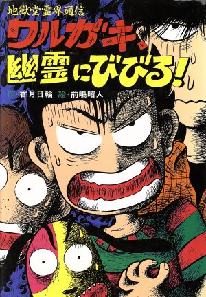 ワルガキ 幽霊にびびる 地獄堂霊界通信 中古本 書籍 香月日輪 著者 ブックオフオンライン