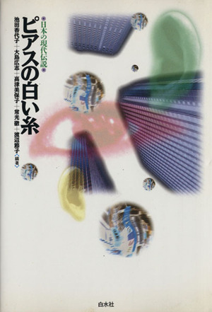 ピアスの白い糸 日本の現代伝説 中古本 書籍 池田香代子 著者 大島広志 著者 高津美保子 著者 常光徹 著者 渡辺節子 著者 ブックオフオンライン