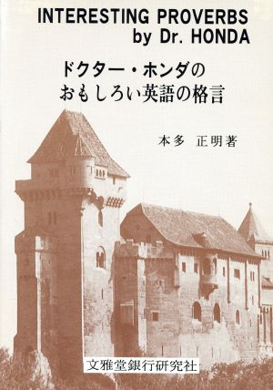 ドクター ホンダのおもしろい英語の格言 中古本 書籍 本多正明 著者 ブックオフオンライン