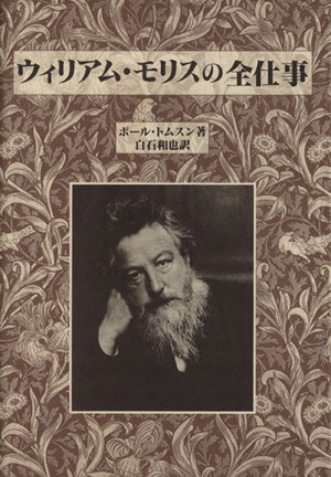 ウイリアム モリスの全仕事 中古本 書籍 ポールトムスン 著者 白石和也 訳者 ブックオフオンライン