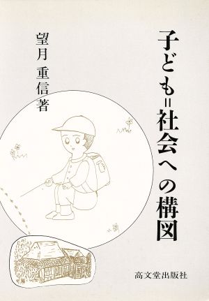 子ども 社会への構図 中古本 書籍 望月重信 著者 ブックオフオンライン