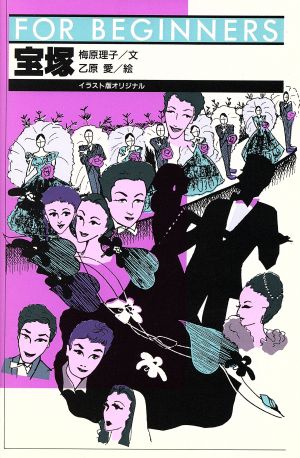 宝塚 イラスト版オリジナル 新品本 書籍 乙原愛 イラスト 梅原理子 文 ブックオフオンライン