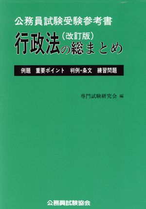 行政法の総まとめ 改訂版/公務員試験協会/専門試験研究会 | www