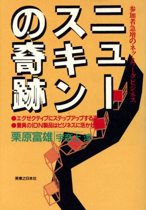 ニュースキンの奇跡参加者急増のネットワークビジネス：新品本・書籍