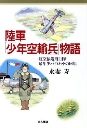 陸軍 少年空輸兵 物語航空輸送飛行隊最年少パイロットの回想 中古本 書籍 永妻寿 著者 ブックオフオンライン