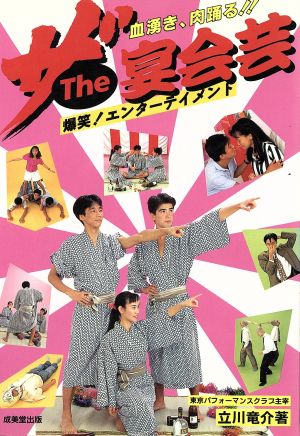 ザ 宴会芸血湧き 肉踊る 爆笑 エンターテイメント 中古本 書籍 立川竜介 著者 ブックオフオンライン