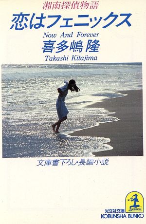 恋はフェニックス湘南探偵物語 中古本 書籍 喜多嶋隆 著者 ブックオフオンライン