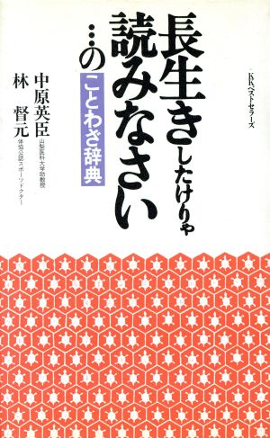 長生きしたけりゃ読みなさい のことわざ辞典 中古本 書籍 中原英臣 著者 林督元 著者 ブックオフオンライン