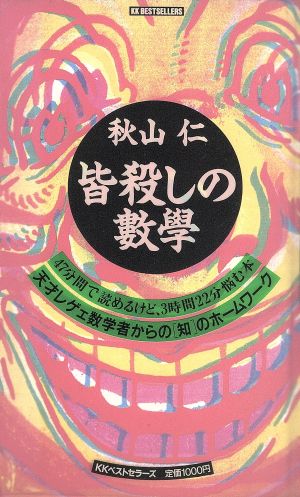 秋山仁 皆殺しの数学 中古本 書籍 秋山仁 著者 ブックオフオンライン