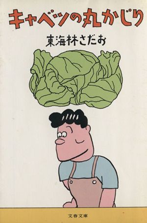 キャベツの丸かじり丸かじりシリーズ２ 中古本 書籍 東海林さだお 著者 ブックオフオンライン